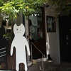 谷根千散歩---トートバック専門店