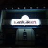 田舎町の劇場・・・