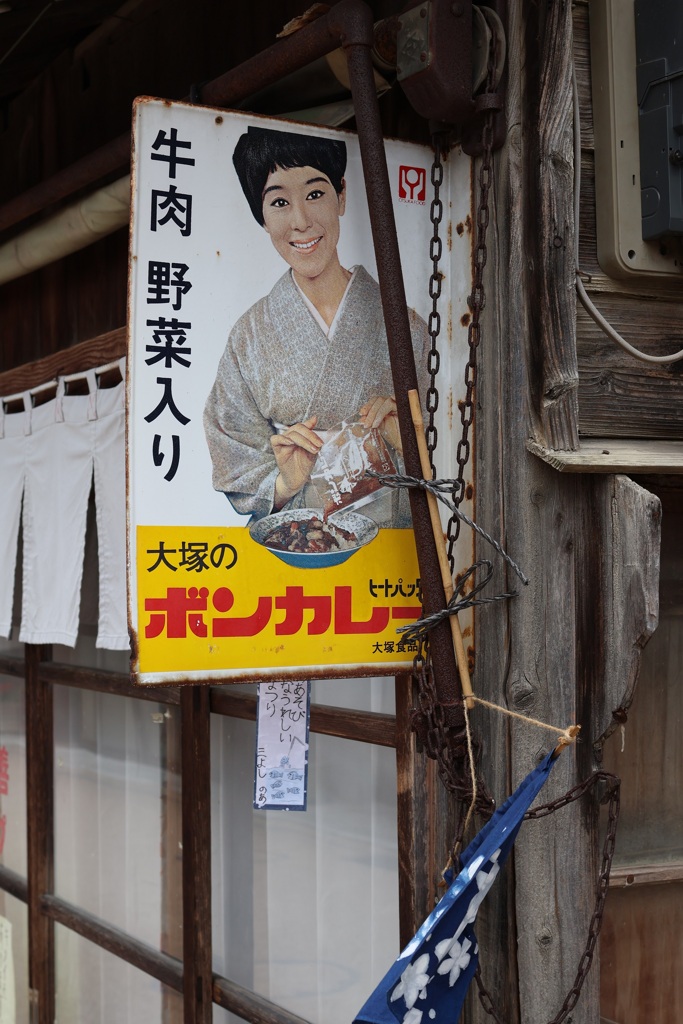 昭和・・・