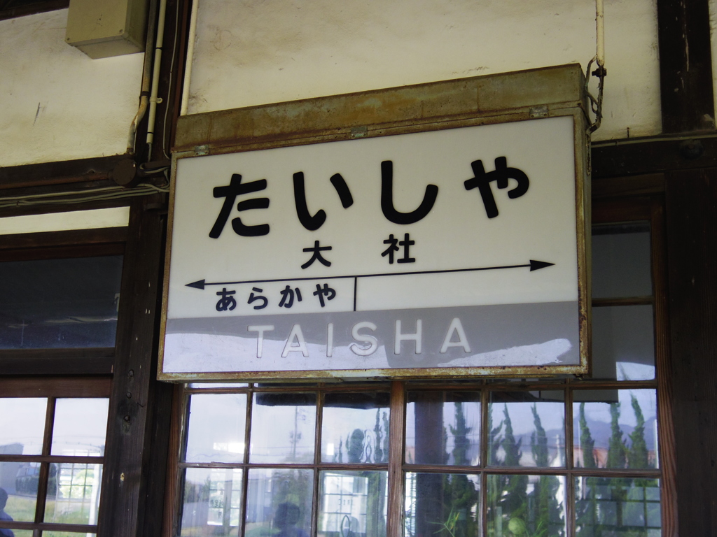 旧大社駅Q10ver③