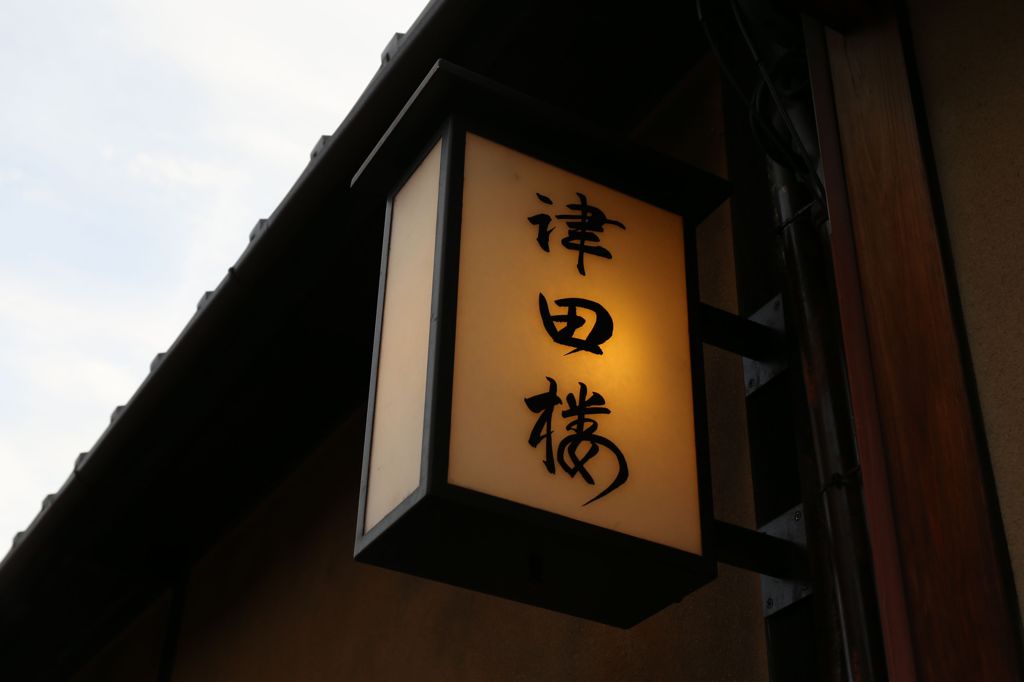 花見小路8