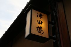 花見小路8