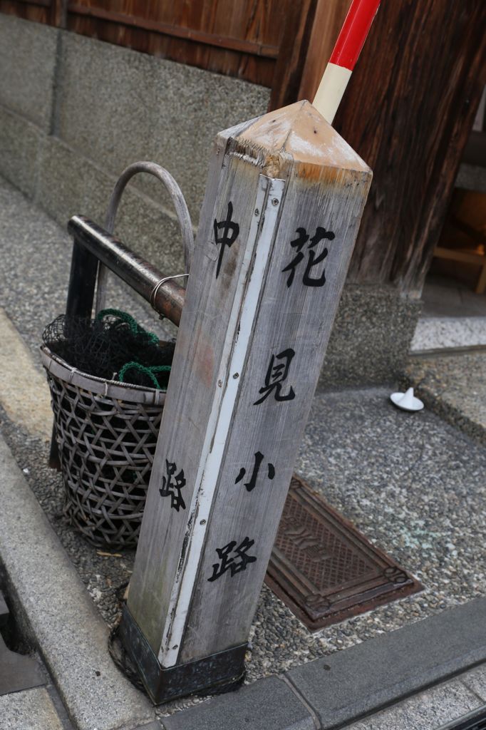 花見小路9