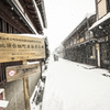 雪の高山三の町