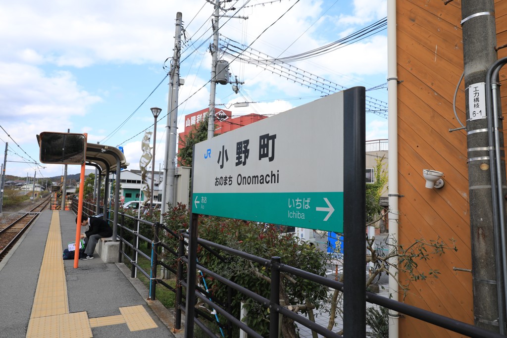 小野町駅