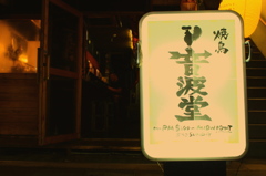 音波堂