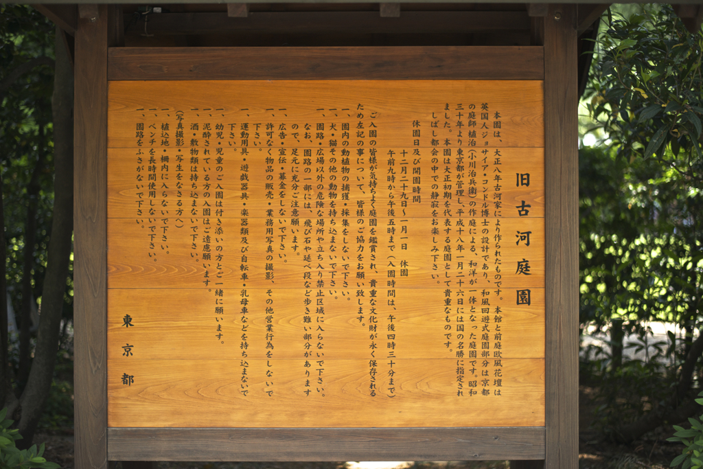 旧古河庭園　整った文字