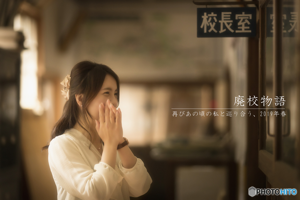廃校物語