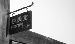 旧遷喬尋常小学校