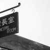 旧遷喬尋常小学校