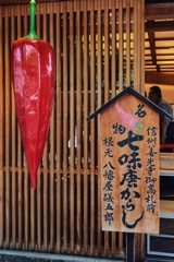 七味