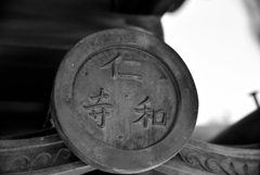 仁・和・寺