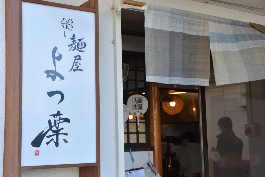 麺屋よつ葉