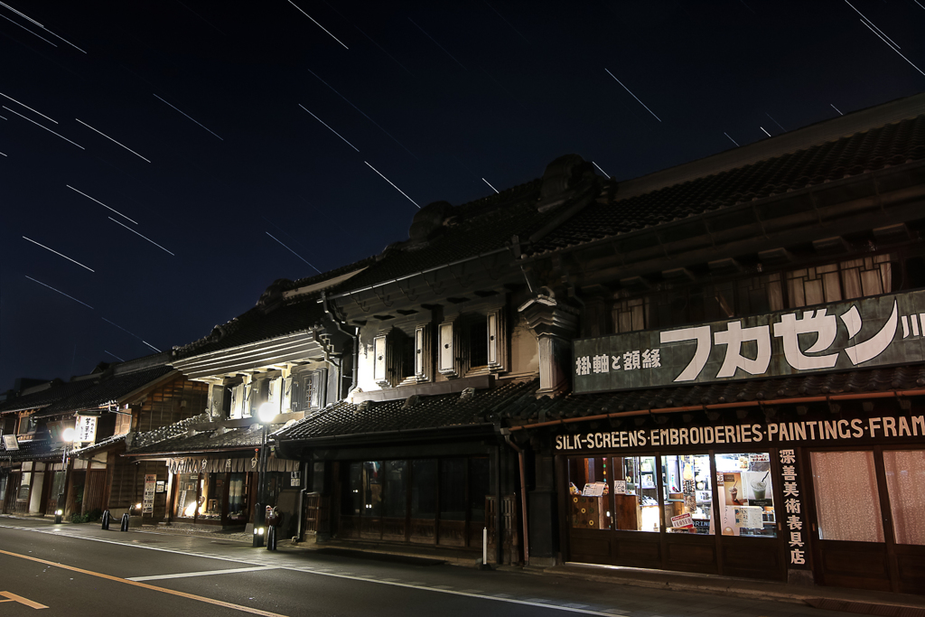蔵屋敷と星空