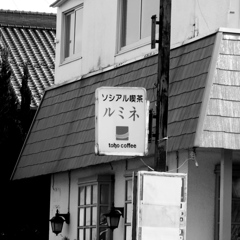 噂のソシアル喫茶