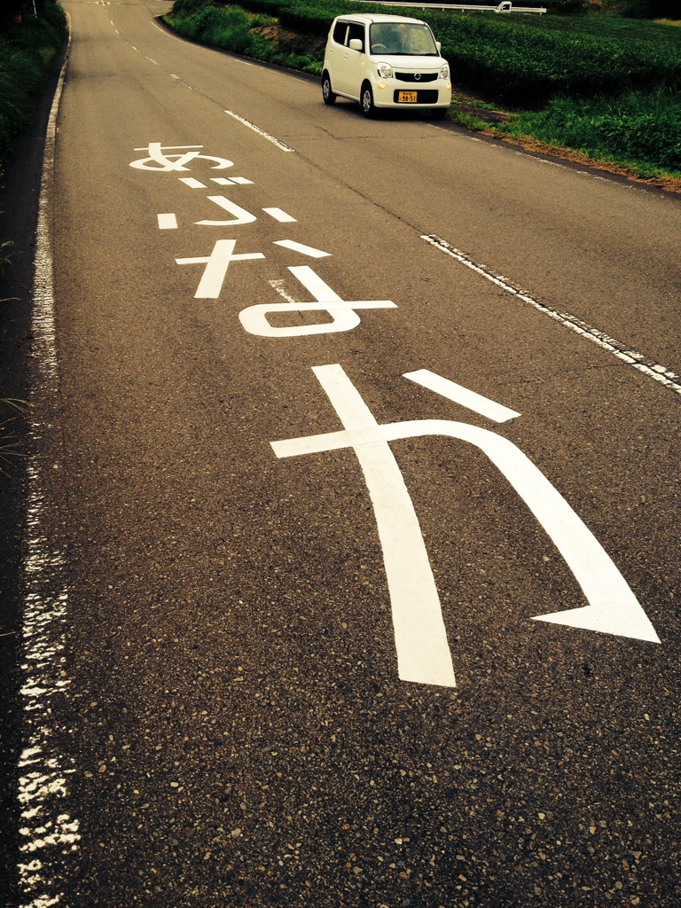 あぶなかばい