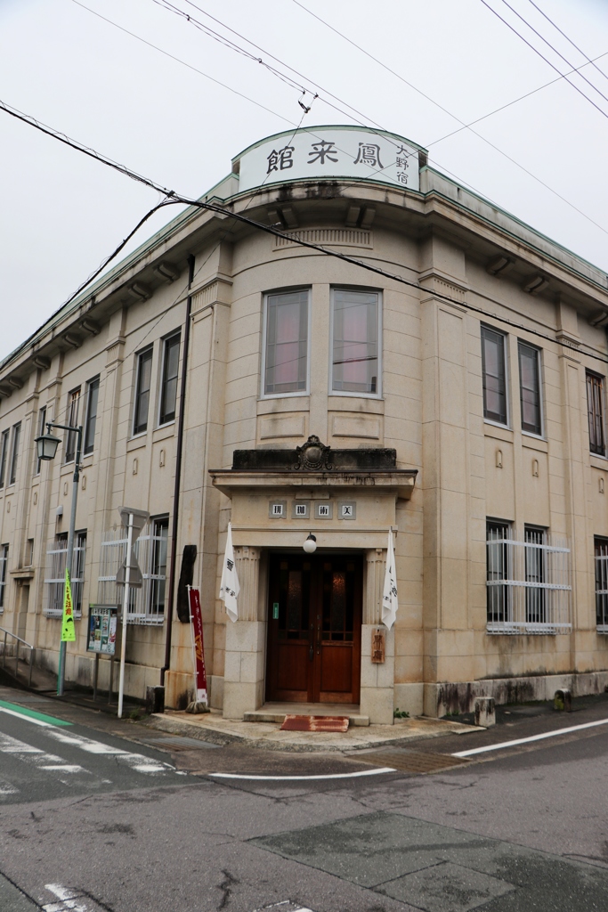 鳳来館～新城大野宿