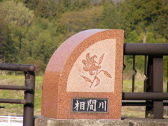 相間川