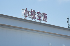 小松基地航空祭　本番編