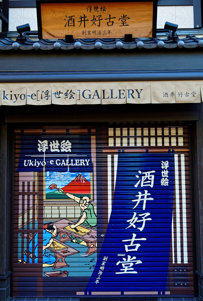 シャッター絵　浅草伝法院通りにて