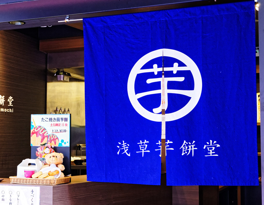 浅草ぶらり　オレンジ通り　浅草芋餅堂の暖簾