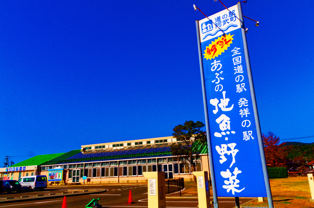 道の駅発祥の地 バックは温水プール　(阿武町)