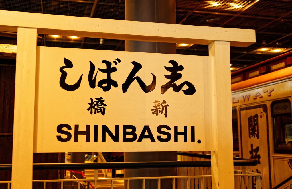 鉄道博物館（大宮）　しばん志