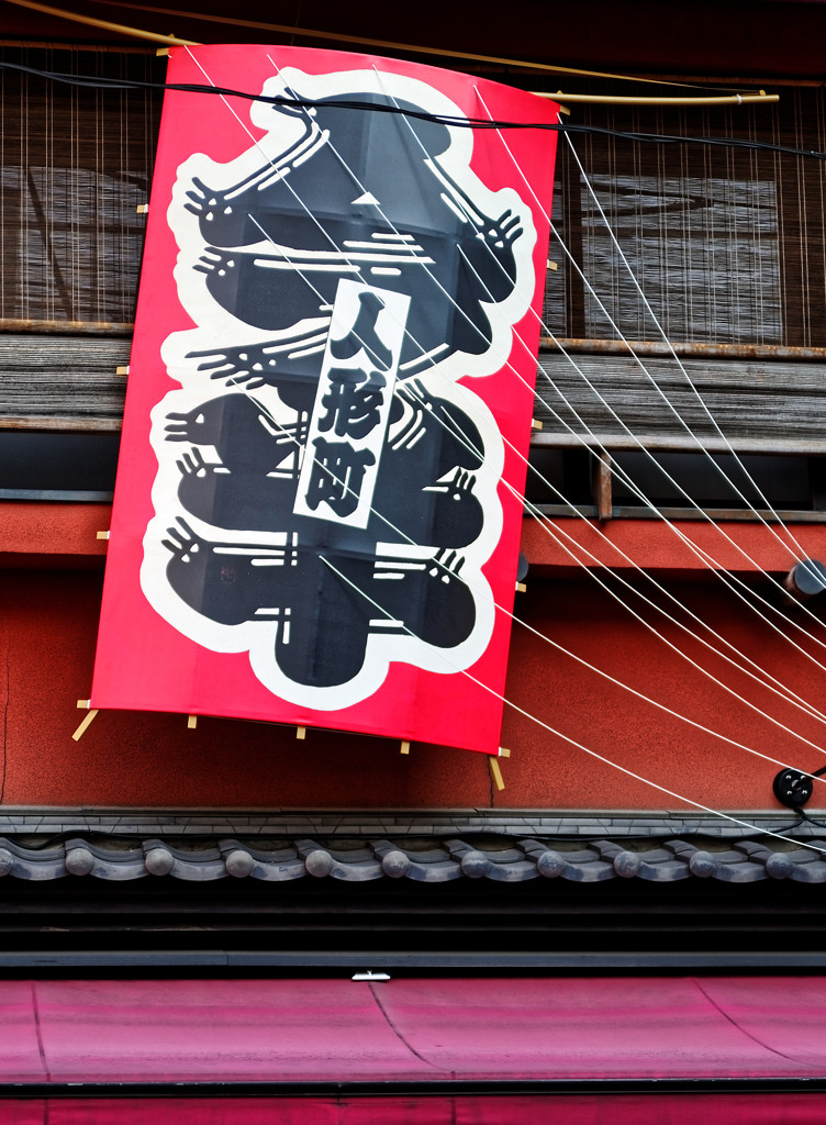 日本橋探訪　人形町今半