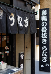 都電荒川線沿線　骨抜きうなぎの「うな菊」（巣鴨地蔵通り）