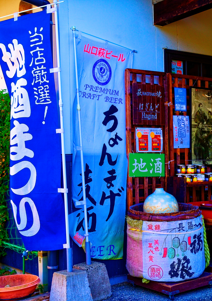 当店厳選 地酒まつり　（山口県萩市）