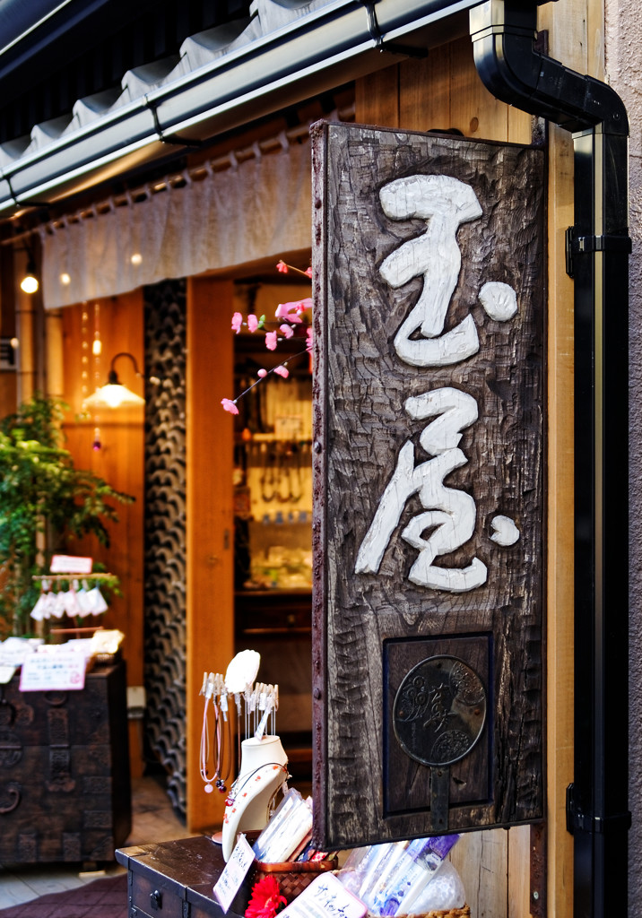 都電荒川線沿線　玉屋（巣鴨地蔵通り）