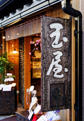 都電荒川線沿線　玉屋（巣鴨地蔵通り）