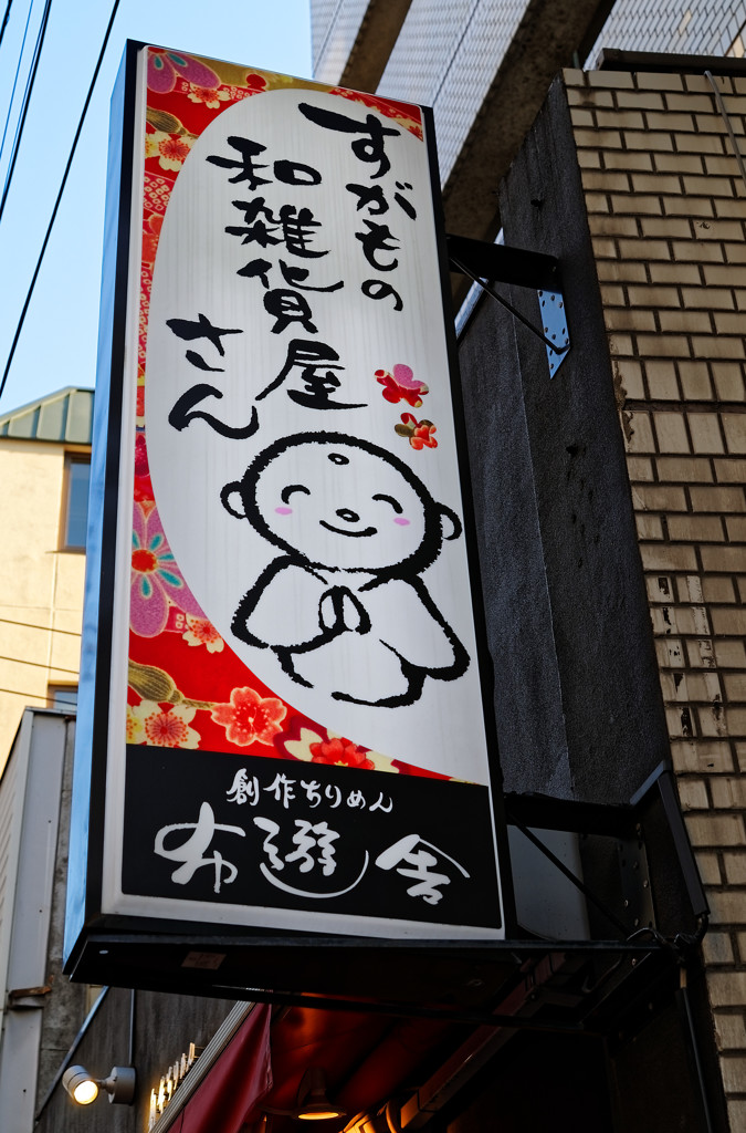 都電荒川線沿線　布遊舎（巣鴨地蔵通り）