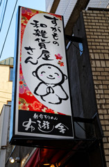 都電荒川線沿線　布遊舎（巣鴨地蔵通り）
