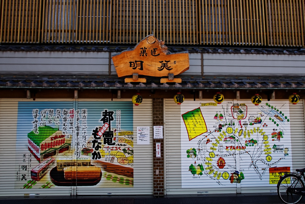 都電荒川線　梶原商店街にもシャッター絵