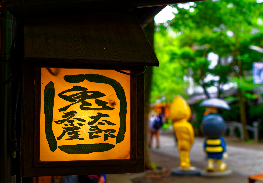 鬼太郎茶屋の灯り②　（深大寺 鬼太郎茶屋）