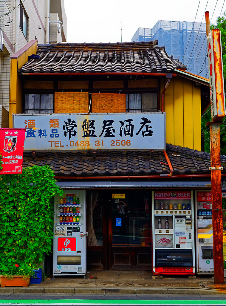 どこか懐かしい酒屋　（さいたま市浦和区）