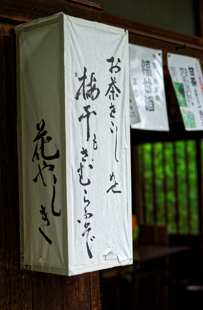茶亭さはら　向島百花園にて