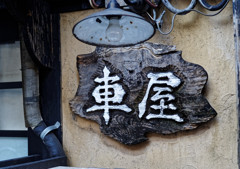 根津散策　レトロな看板