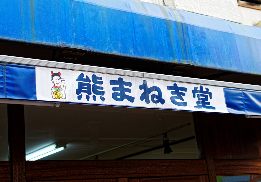 都電荒川線沿線　熊野前商店街（２）北野たけしさんが・・・