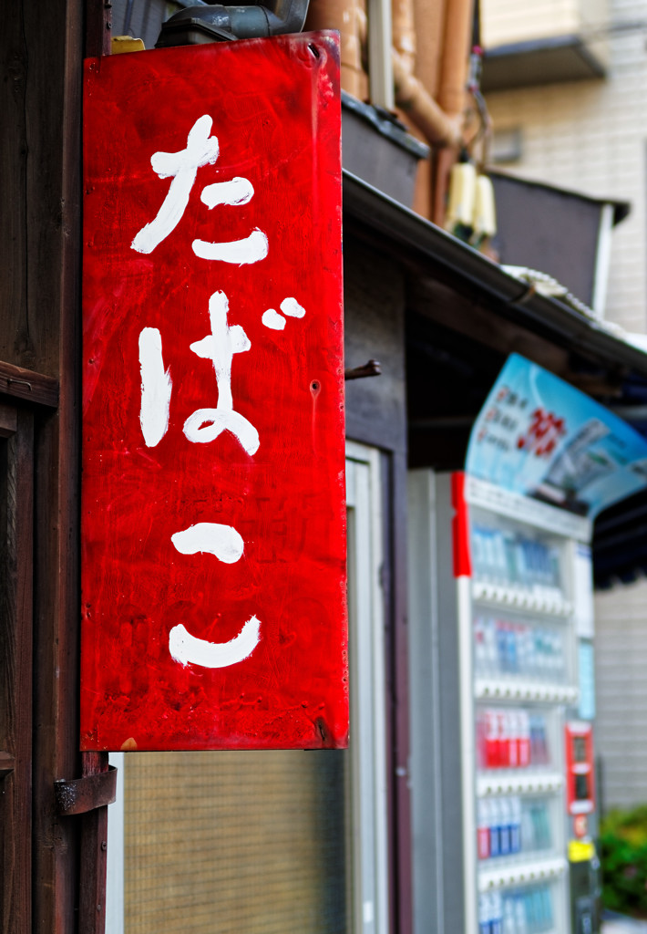 手書きの看板　宮の前商店街の路地裏にて