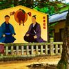 開運招福 松陰神社　(山口県 萩市)