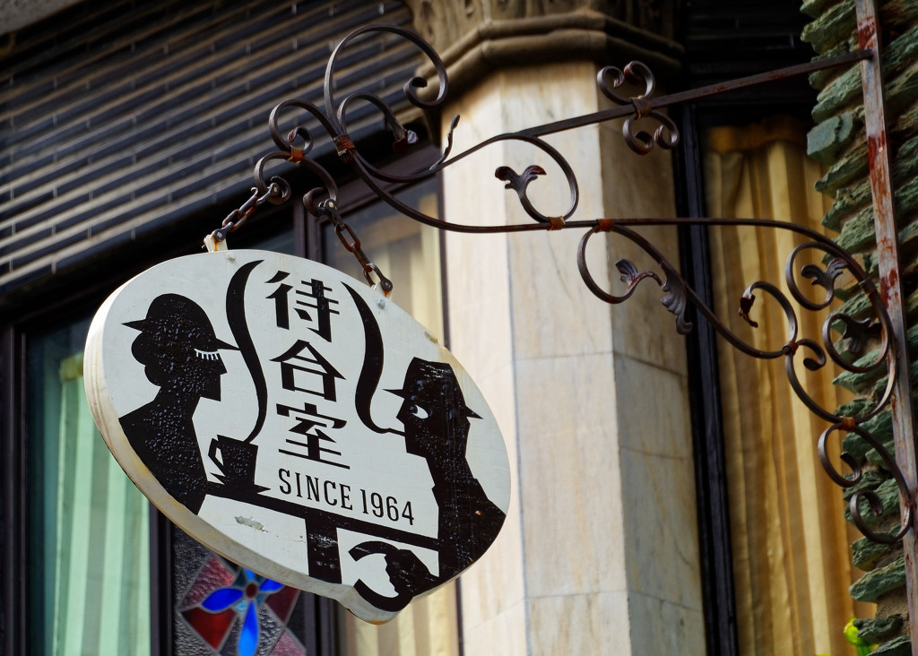 純喫茶”待合室”の袖看板　（浅草　六区通り）