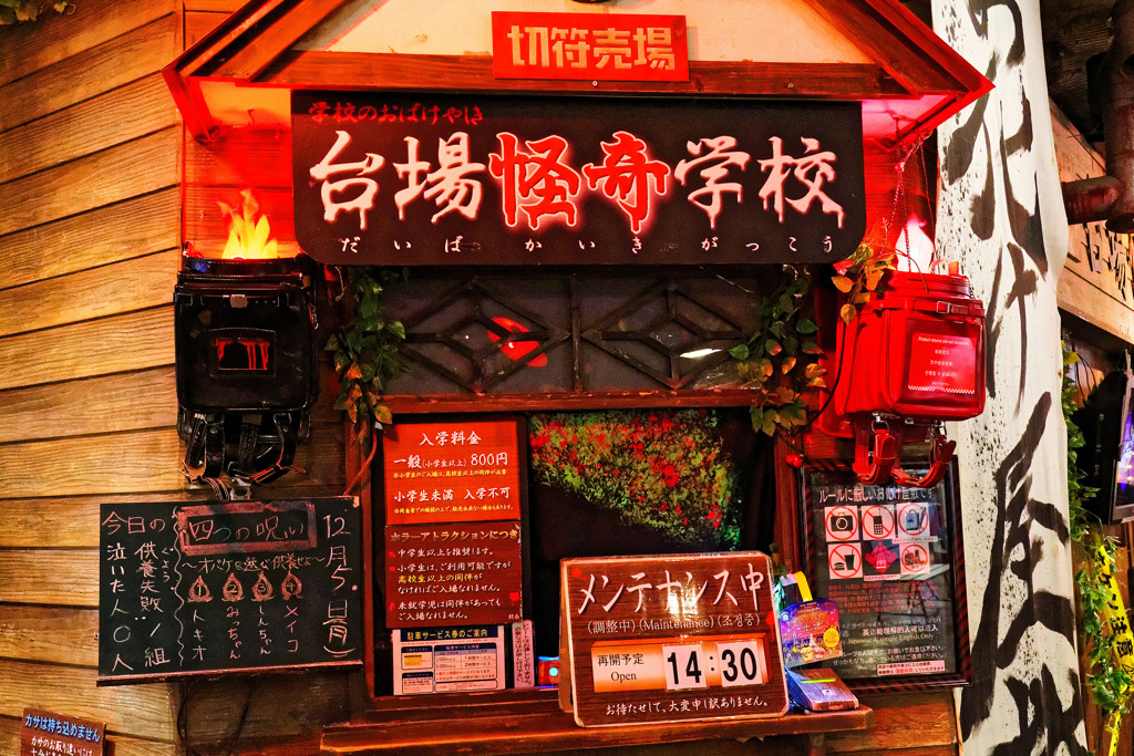 台場怪奇学校メンテナンス中　台場一丁目商店街にて