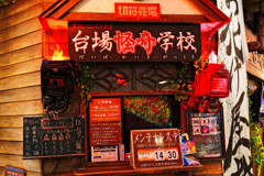 台場怪奇学校メンテナンス中　台場一丁目商店街にて