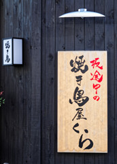 都電荒川線沿線　坂途中の焼き鳥屋くら（１）