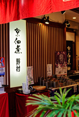 都電荒川線沿線　京佃煮 野村（巣鴨地蔵通り）