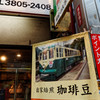 都電ブレンド！　ジョイフル三の輪商店街にて