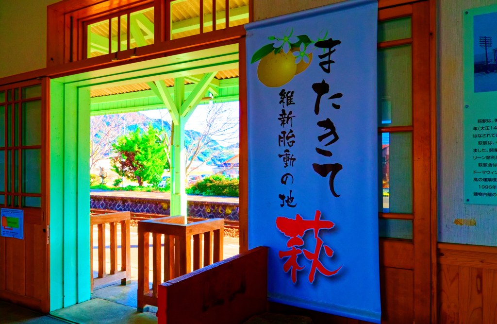 またきて維新胎動の地 萩 （萩市）