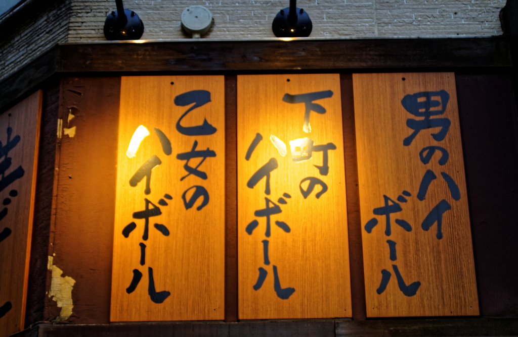 赤羽散策　男の・下町の・乙女の・・・ハイボール